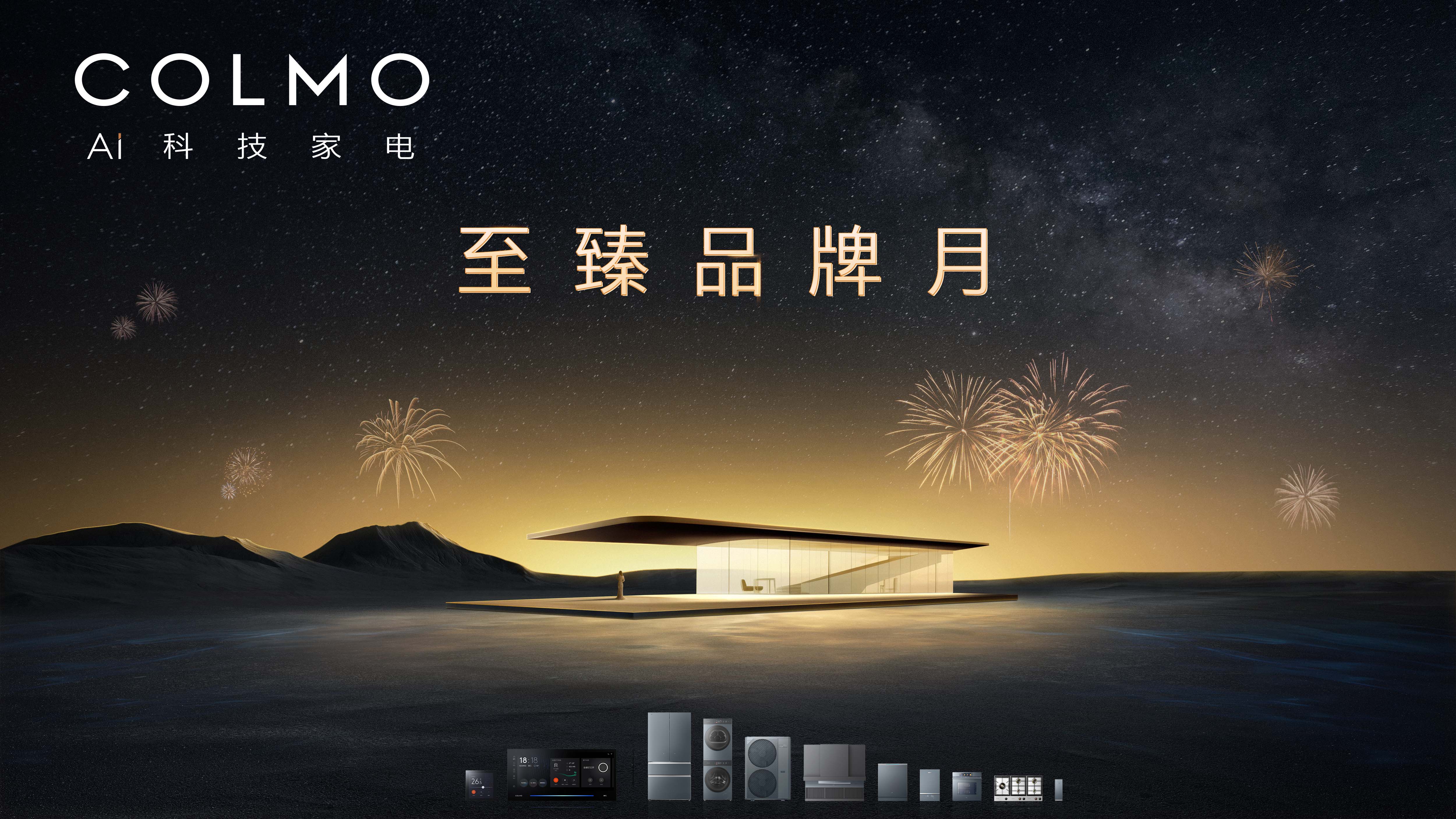 美的运中北京COMLO联动项目