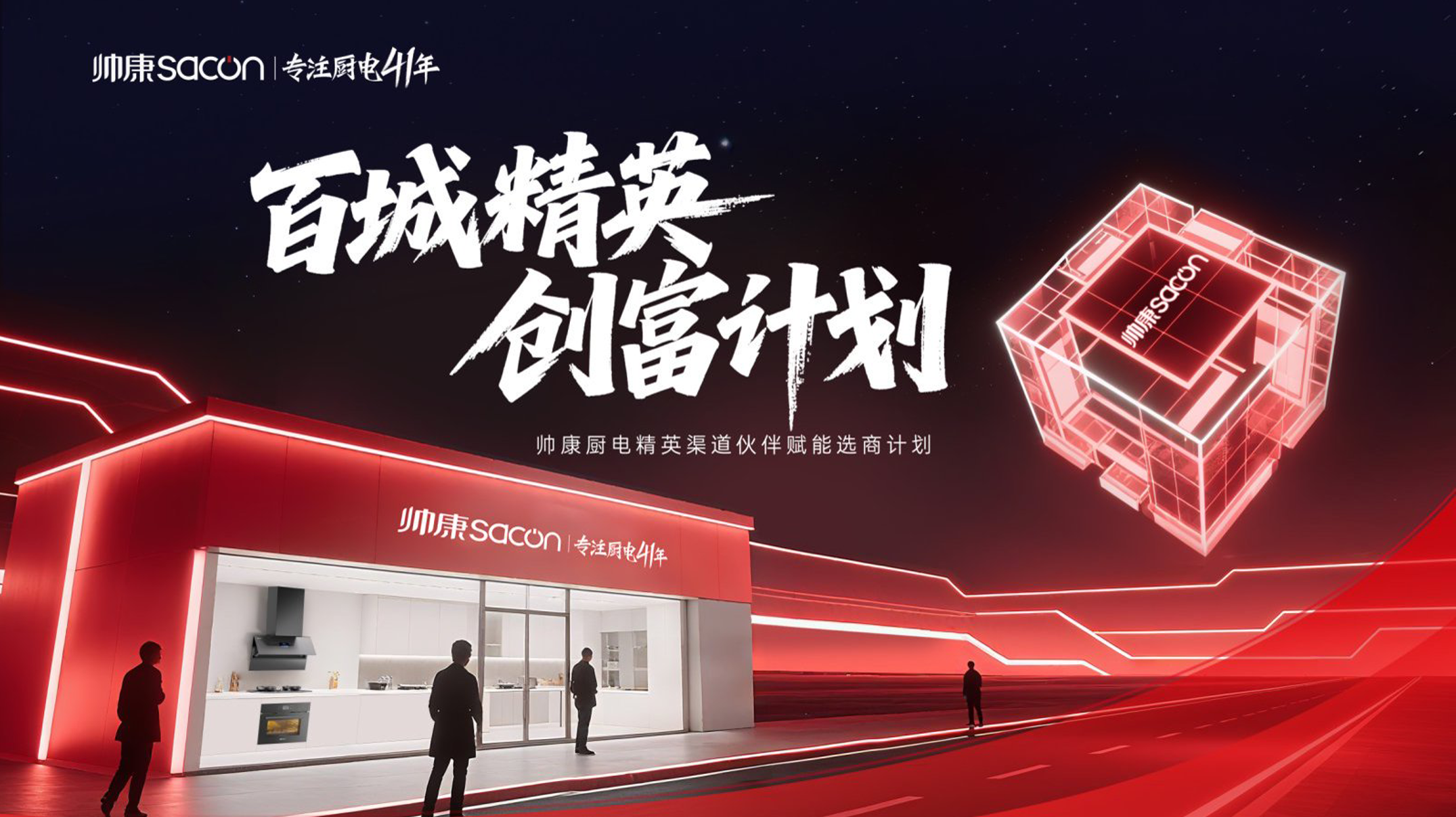 《百城精英 创富计划》帅康厨电全国精准招商